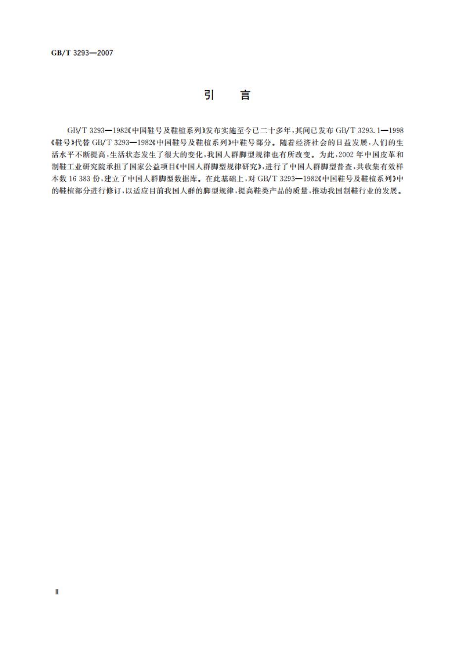 中国鞋楦系列 GBT 3293-2007.pdf_第3页