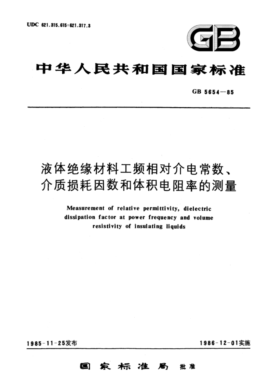 液体绝缘材料工频相对介电常数、介质损耗因数和体积电阻率的测量 GBT 5654-1985.pdf_第1页