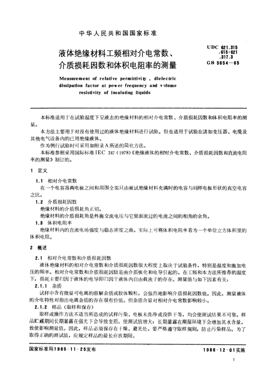 液体绝缘材料工频相对介电常数、介质损耗因数和体积电阻率的测量 GBT 5654-1985.pdf_第2页