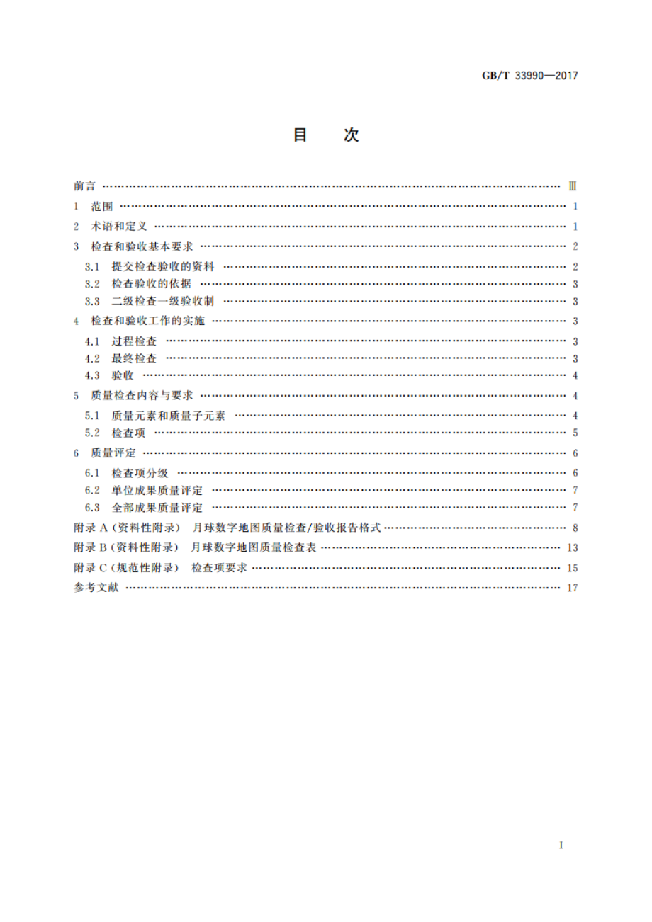 月球数字地图质量检查与验收 GBT 33990-2017.pdf_第2页