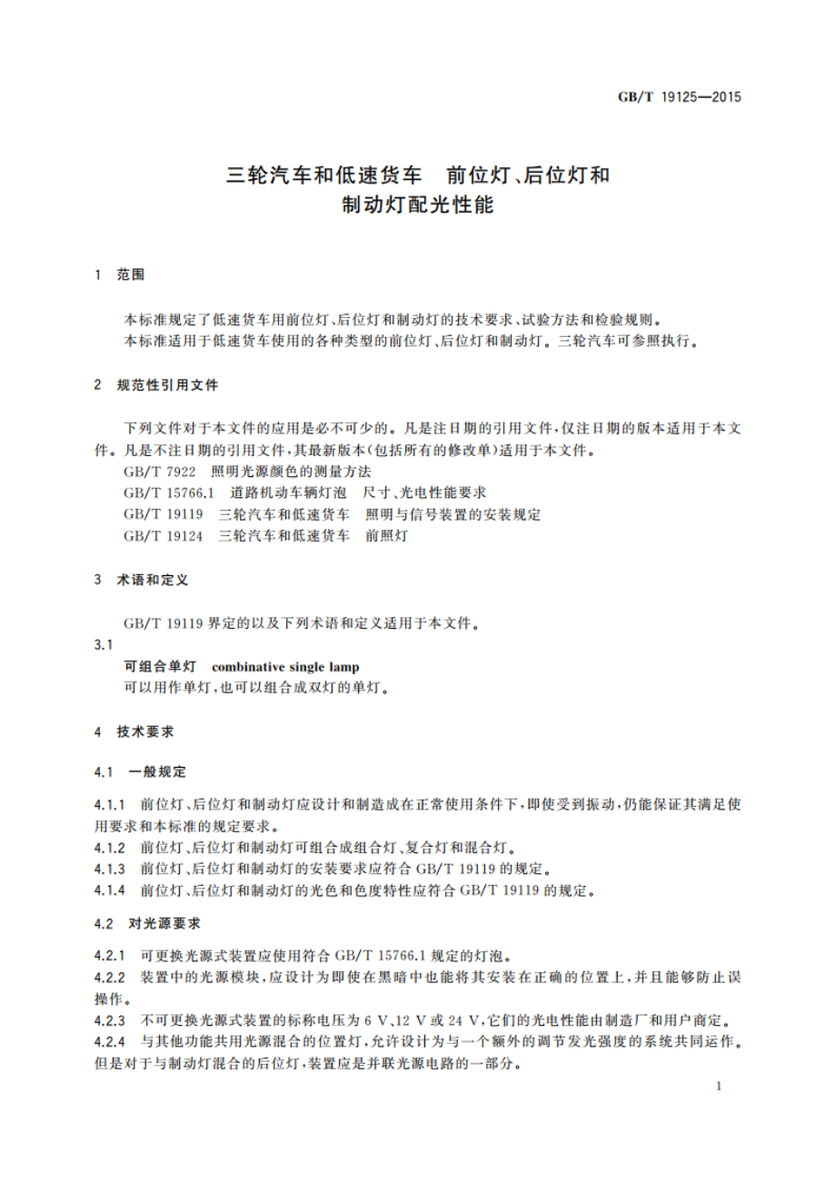 三轮汽车和低速货车 前位灯、后位灯和制动灯配光性能 GBT 19125-2015.pdf_第3页