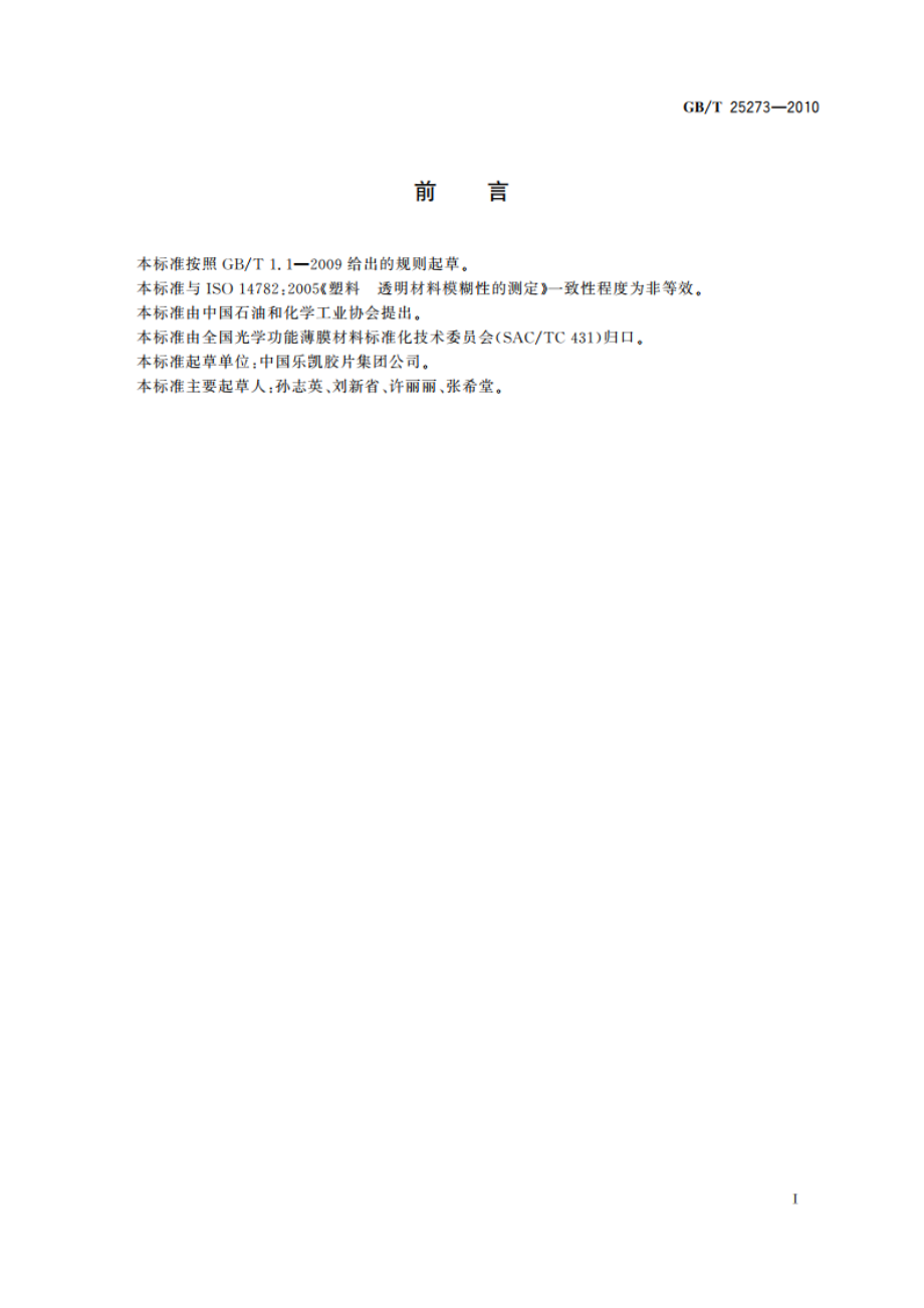 液晶显示器(LCD)用薄膜 雾度测定方法 积分球法 GBT 25273-2010.pdf_第2页