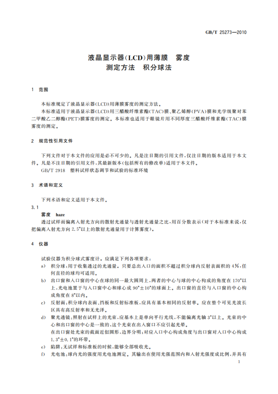 液晶显示器(LCD)用薄膜 雾度测定方法 积分球法 GBT 25273-2010.pdf_第3页