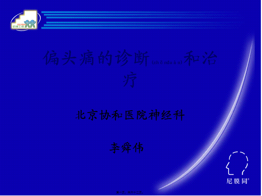 2022年医学专题—北京协和医院神经科李舜伟(1).ppt_第1页