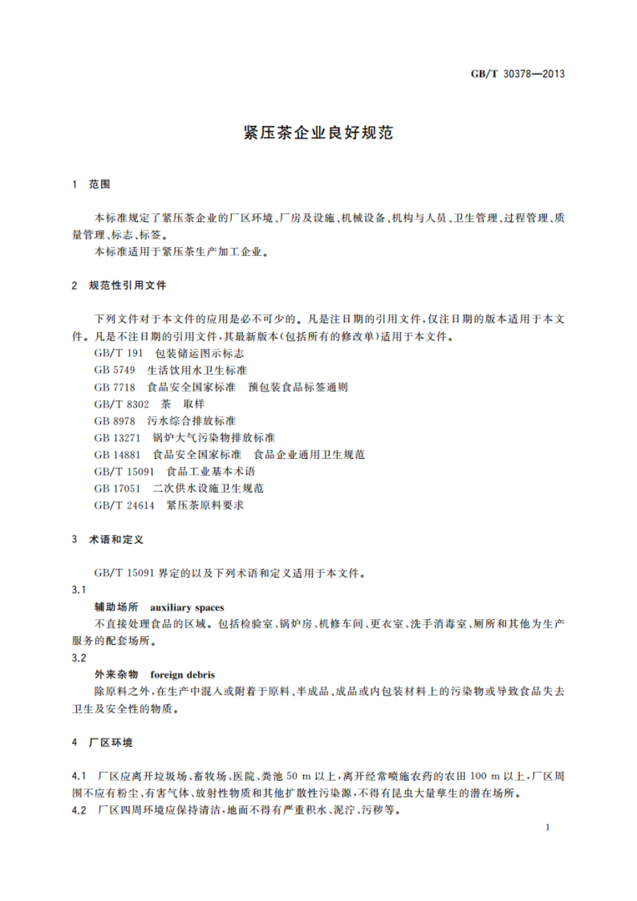 紧压茶企业良好规范 GBT 30378-2013.pdf_第3页