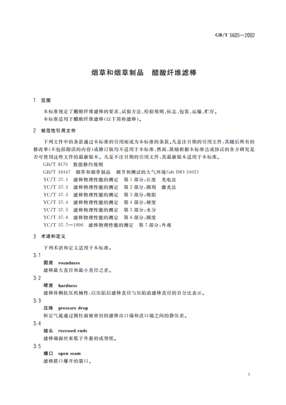 烟草和烟草制品 醋酸纤维滤棒 GBT 5605-2002.pdf_第3页