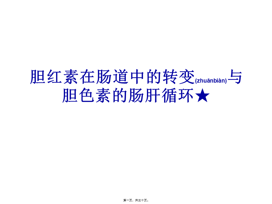 2022年医学专题—胆红素在肠道中的转变与胆色素的肠肝循环★(1).ppt_第1页