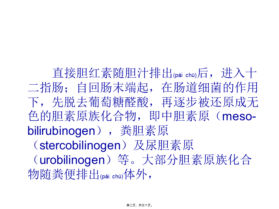 2022年医学专题—胆红素在肠道中的转变与胆色素的肠肝循环★(1).ppt_第2页