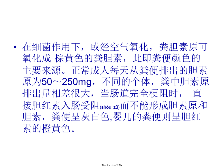 2022年医学专题—胆红素在肠道中的转变与胆色素的肠肝循环★(1).ppt_第3页