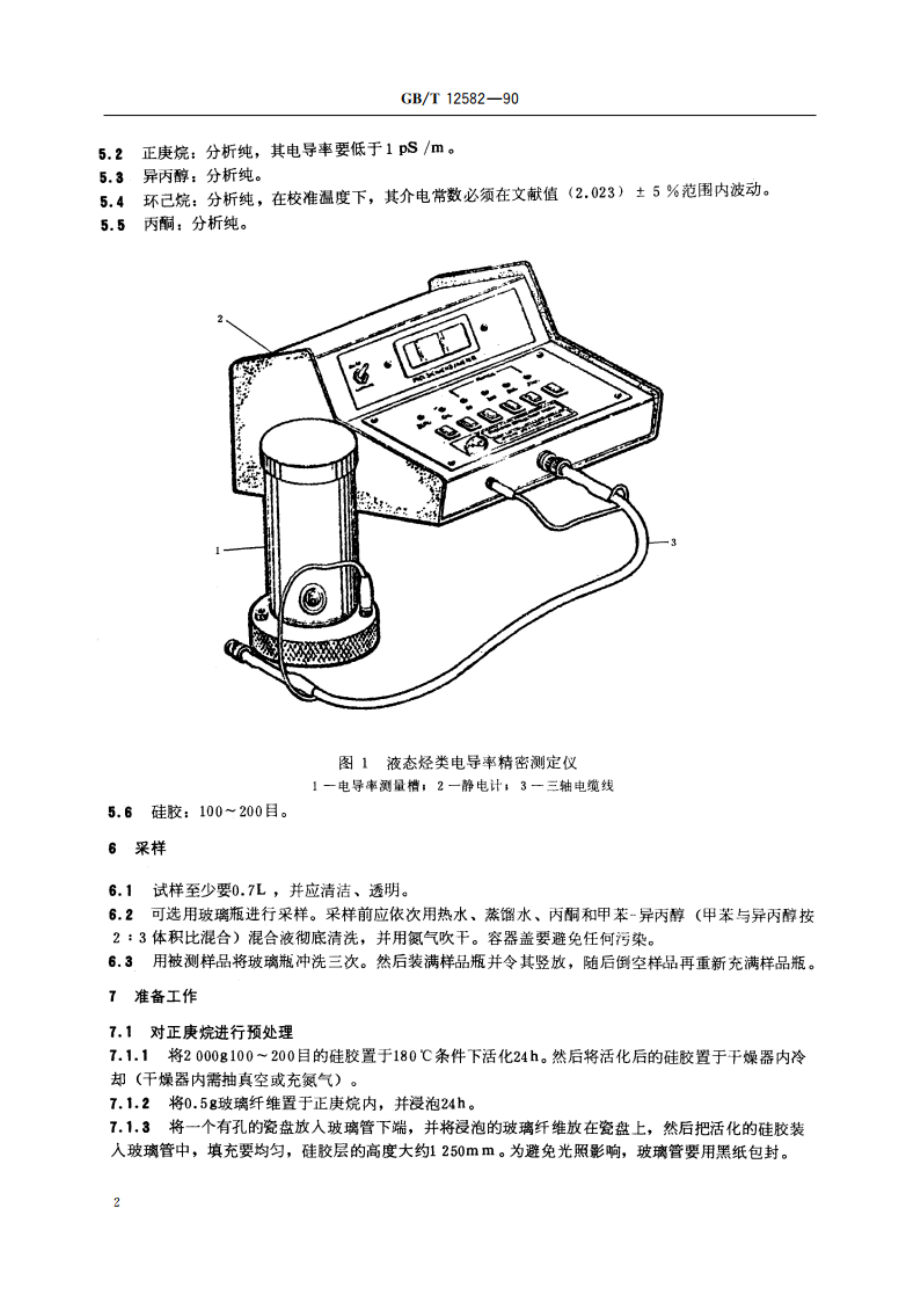 液态烃类电导率测定法(精密静电计法) GBT 12582-1990.pdf_第3页