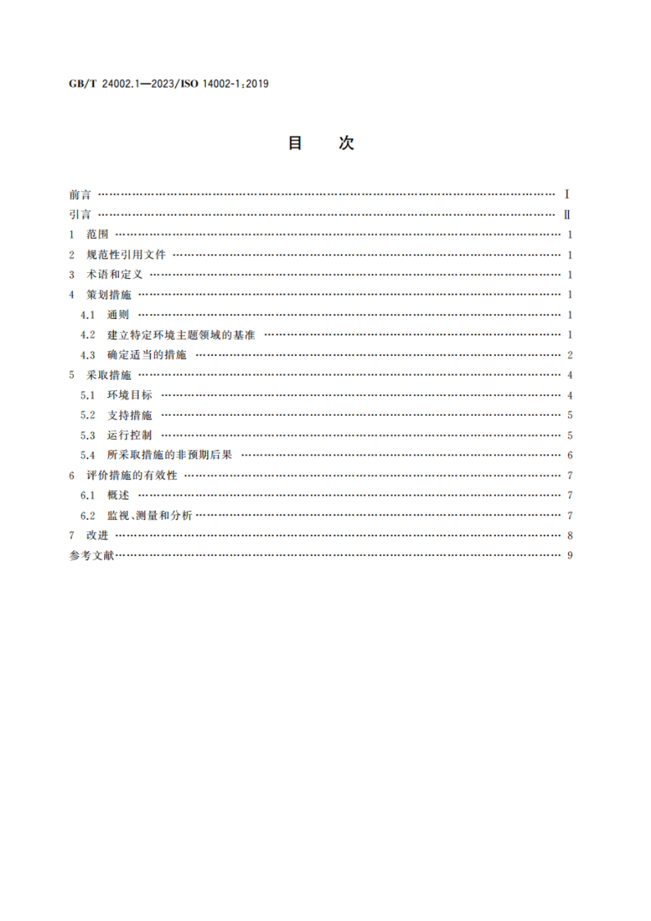 环境管理体系 针对环境主题领域应用GBT 24001管理环境因素和应对环境状况的指南 第1部分：通则 GBT 24002.1-2023.pdf_第2页