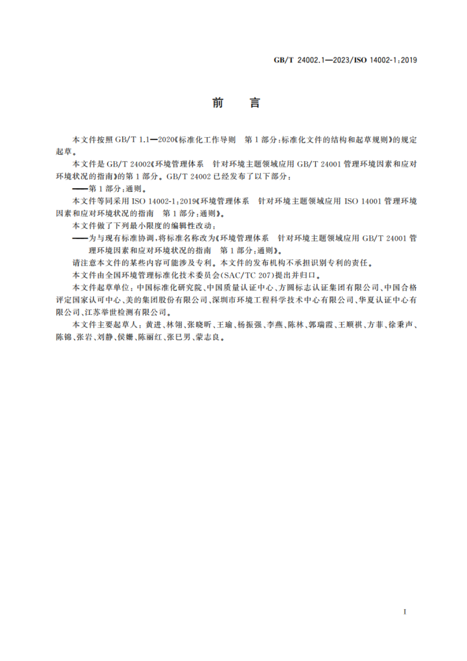 环境管理体系 针对环境主题领域应用GBT 24001管理环境因素和应对环境状况的指南 第1部分：通则 GBT 24002.1-2023.pdf_第3页