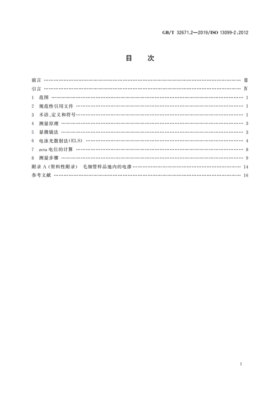 胶体体系 zeta电位测量方法 第2部分：光学法 GBT 32671.2-2019.pdf_第2页