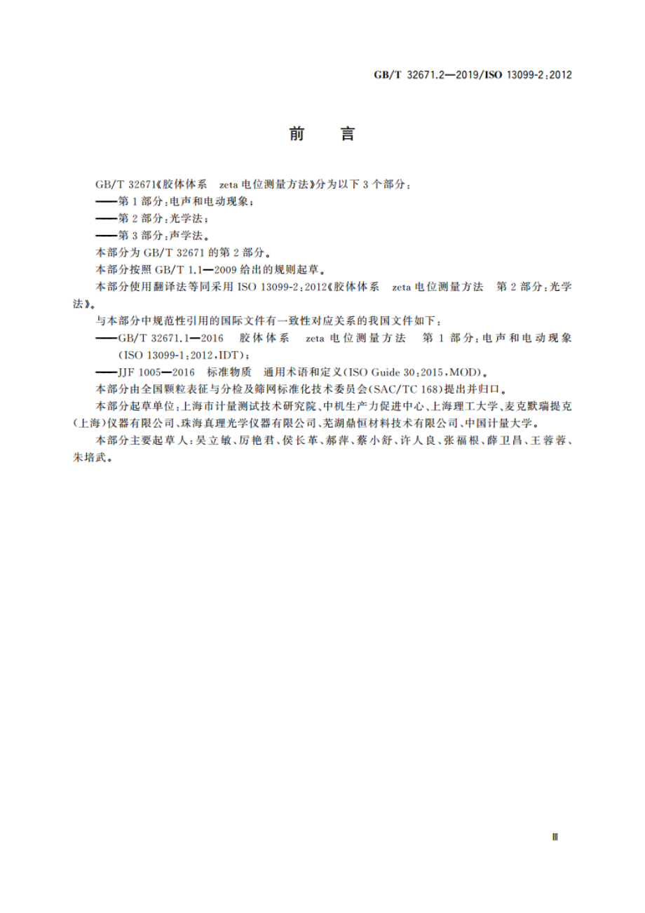 胶体体系 zeta电位测量方法 第2部分：光学法 GBT 32671.2-2019.pdf_第3页