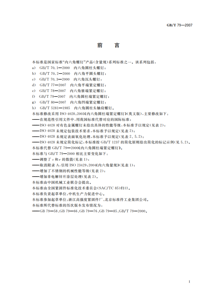 内六角圆柱端紧定螺钉 GBT 79-2007.pdf_第3页