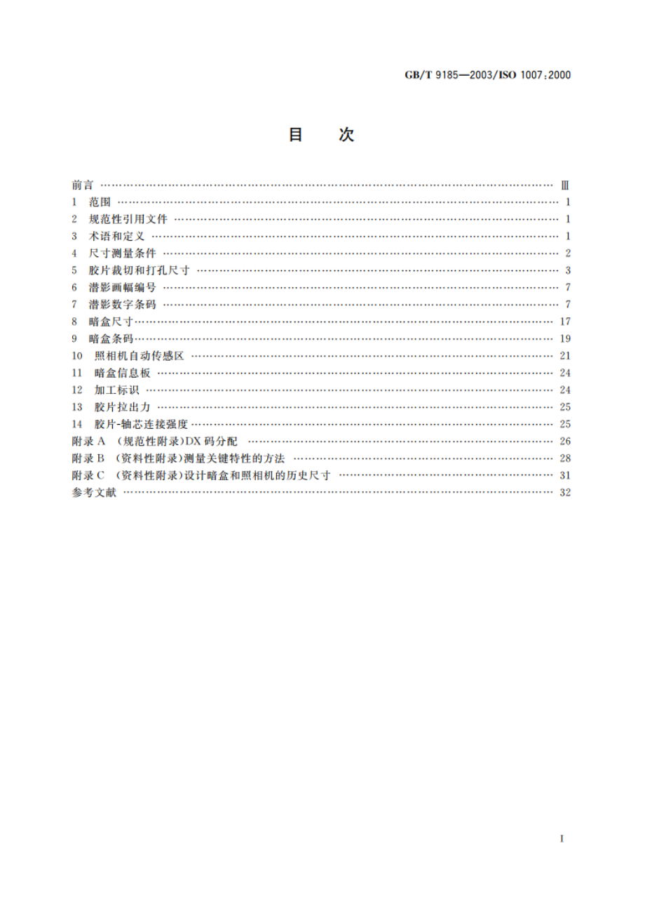 摄影 135 规格胶片和暗盒 规范 GBT 9185-2003.pdf_第2页