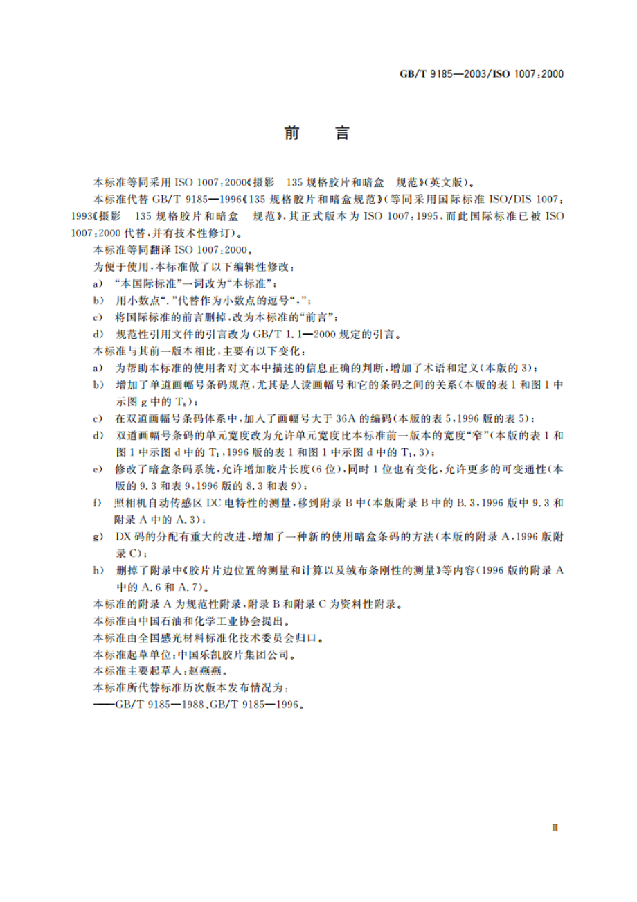 摄影 135 规格胶片和暗盒 规范 GBT 9185-2003.pdf_第3页