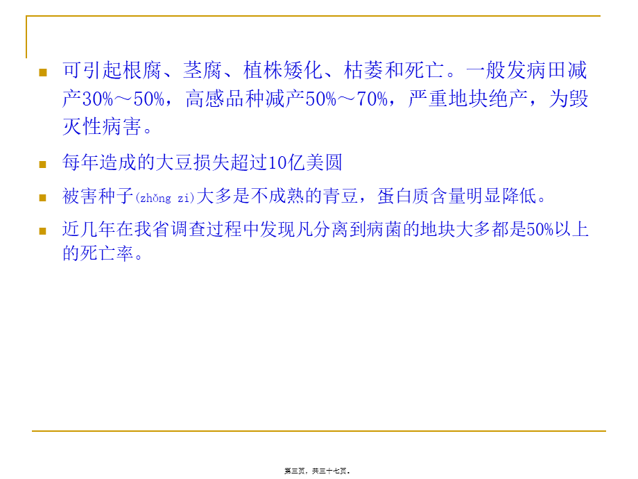 2022年医学专题—大豆疫霉根腐病菌(1).ppt_第3页