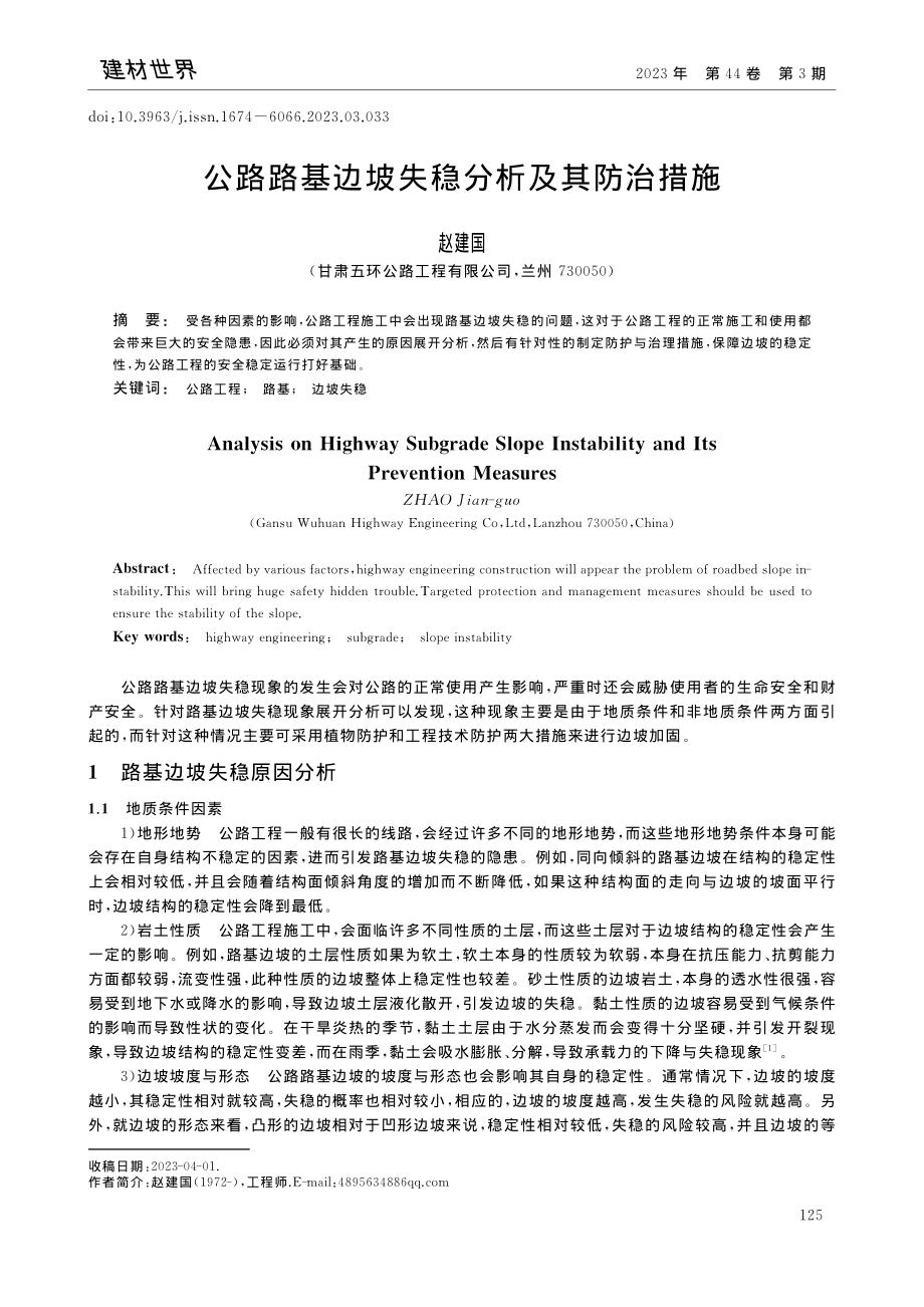 公路路基边坡失稳分析及其防治措施_赵建国.pdf_第1页