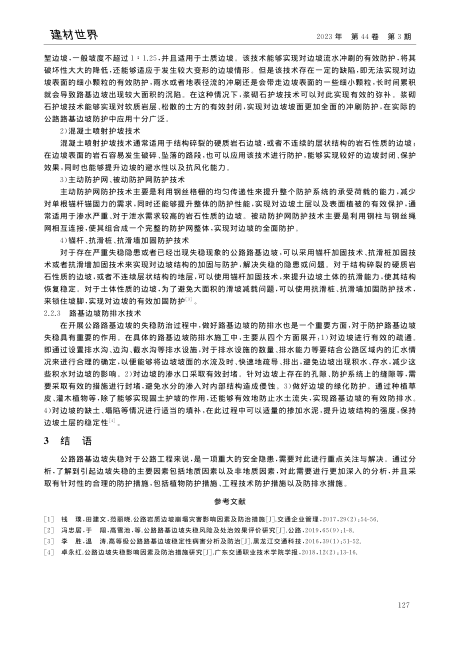 公路路基边坡失稳分析及其防治措施_赵建国.pdf_第3页