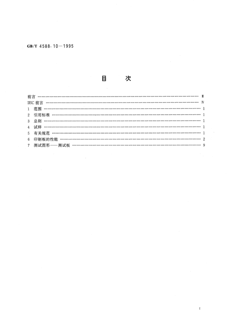 印制板 第10部分：有贯穿连接的刚挠双面印制板规范 GBT 4588.10-1995.pdf_第3页