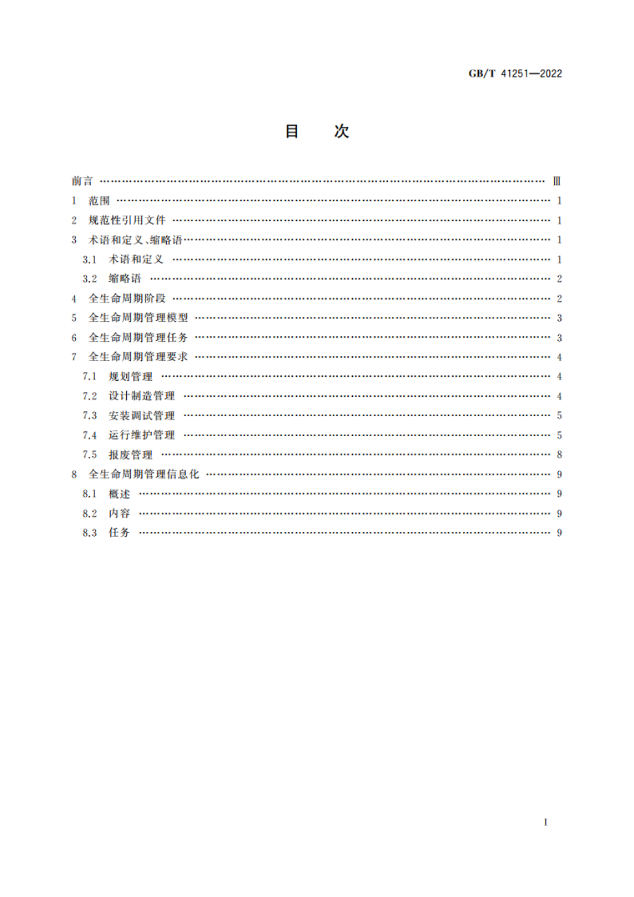 生产过程质量控制 生产装备全生命周期管理 GBT 41251-2022.pdf_第2页