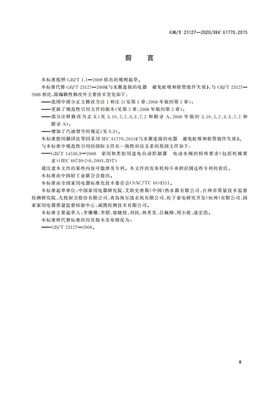 与水源连接的电器 避免虹吸和软管组件失效 GBT 23127-2020.pdf_第3页