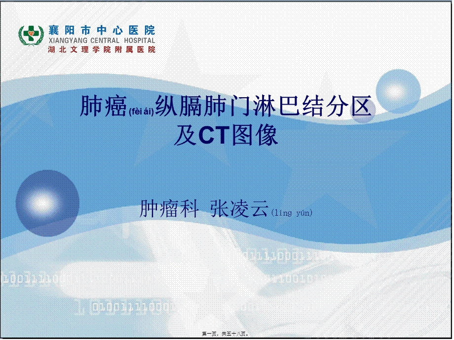 2022年医学专题—肺癌纵膈肺门淋巴结分区及CT图像(1).ppt_第1页