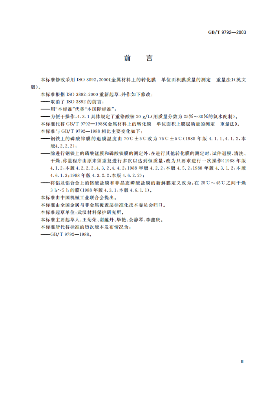 金属材料上的转化膜 单位面积膜质量的测定 重量法 GBT 9792-2003.pdf_第3页