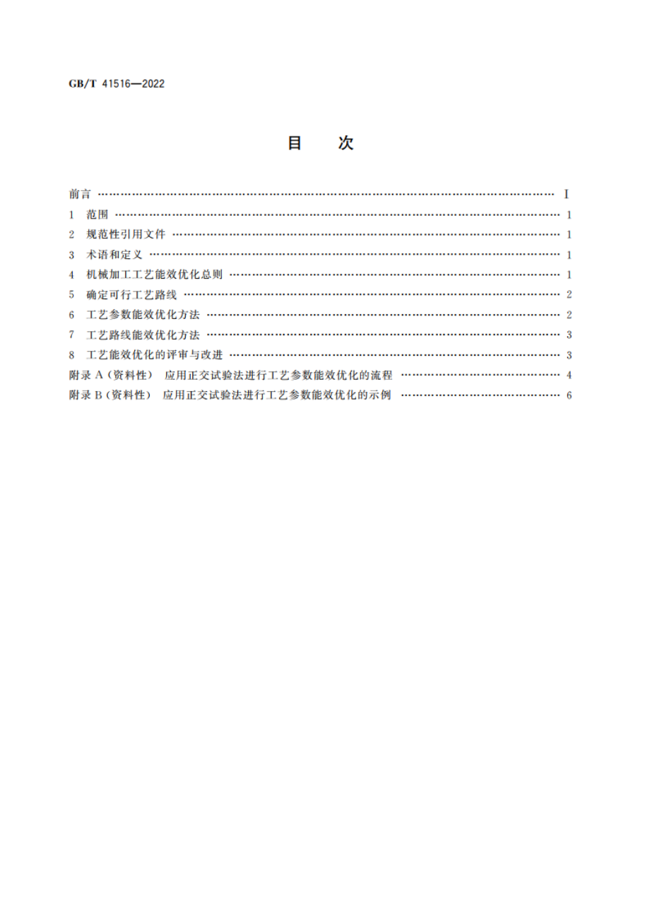 机械加工工艺能效优化方法 GBT 41516-2022.pdf_第2页