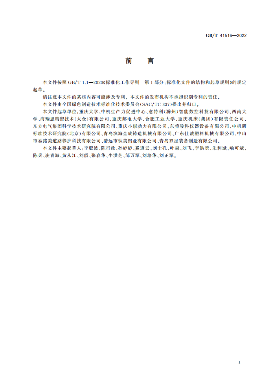 机械加工工艺能效优化方法 GBT 41516-2022.pdf_第3页