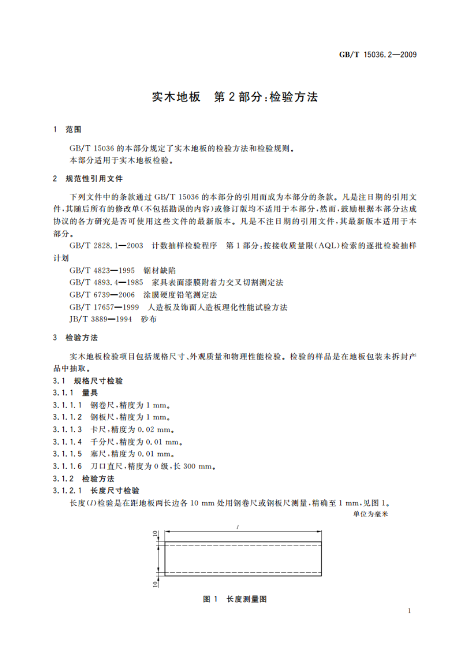 实木地板 第2部分：检验方法 GBT 15036.2-2009.pdf_第3页