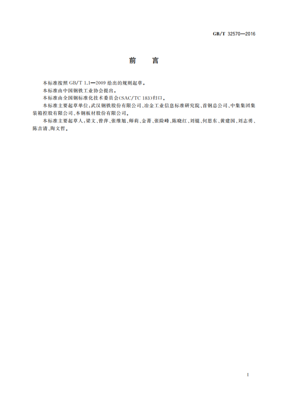 集装箱用钢板及钢带 GBT 32570-2016.pdf_第2页