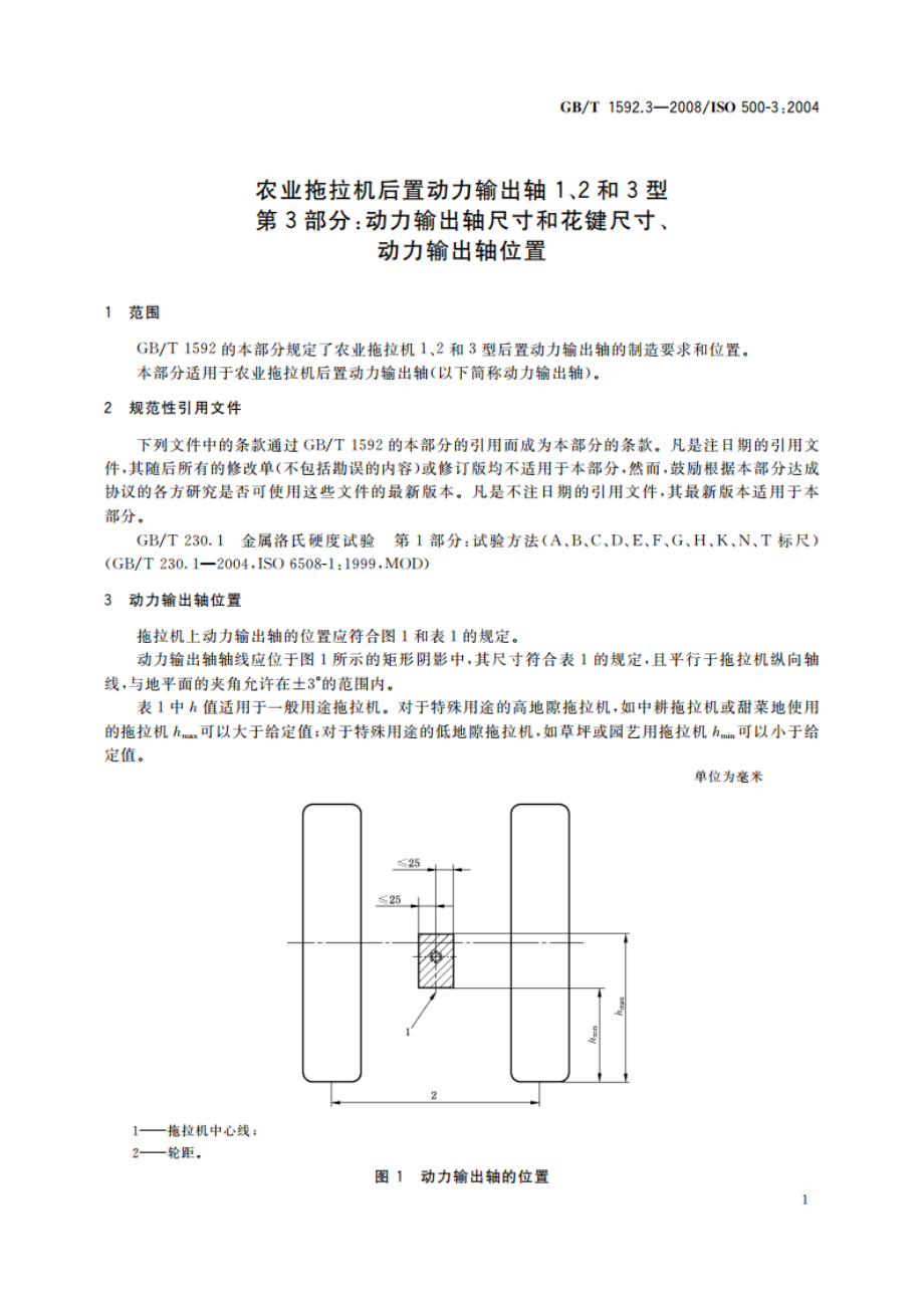 农业拖拉机后置动力输出轴1、2和3型 第3部分：动力输出轴尺寸和花键尺寸、动力输出轴位置 GBT 1592.3-2008.pdf_第3页