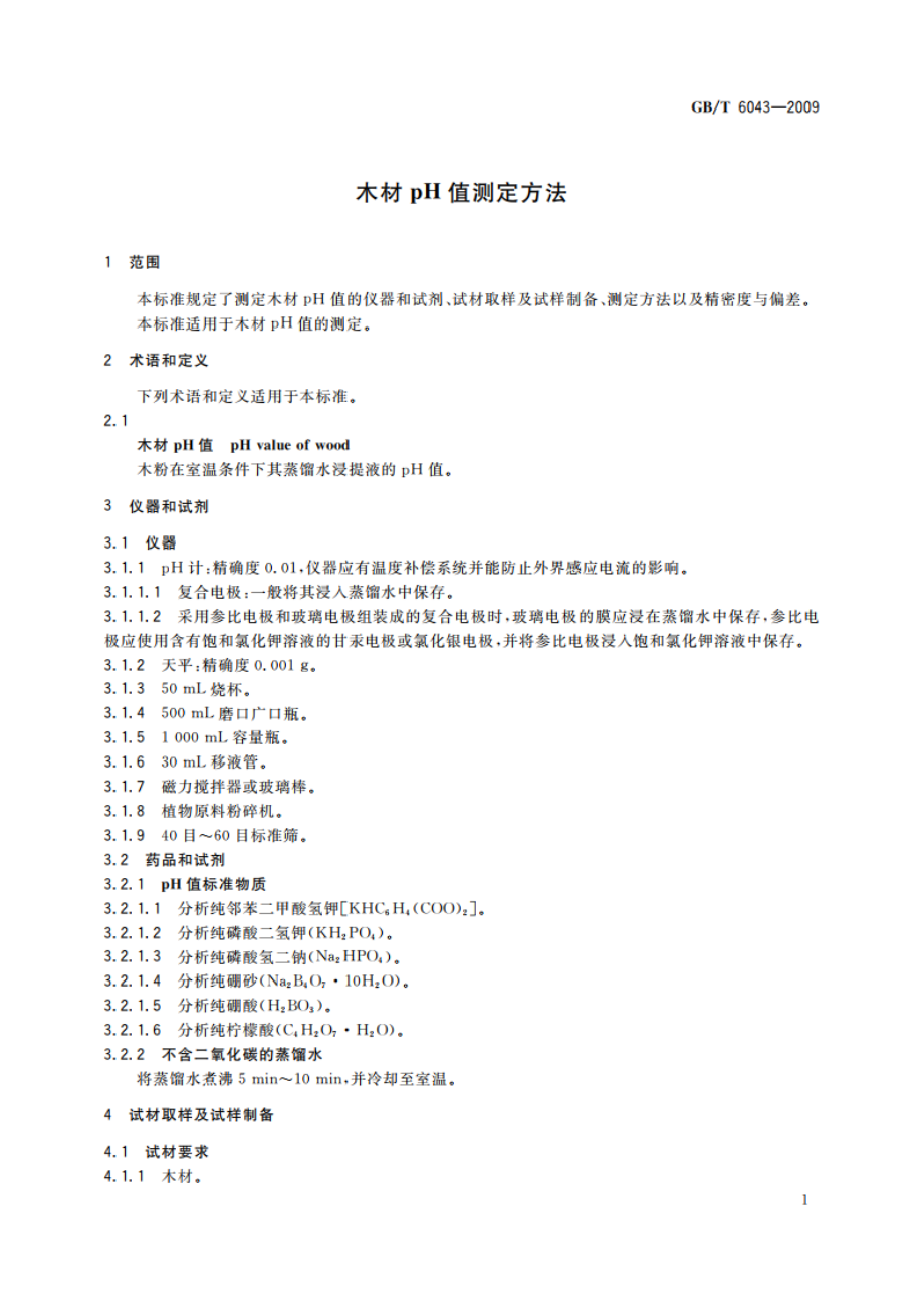 木材pH值测定方法 GBT 6043-2009.pdf_第3页