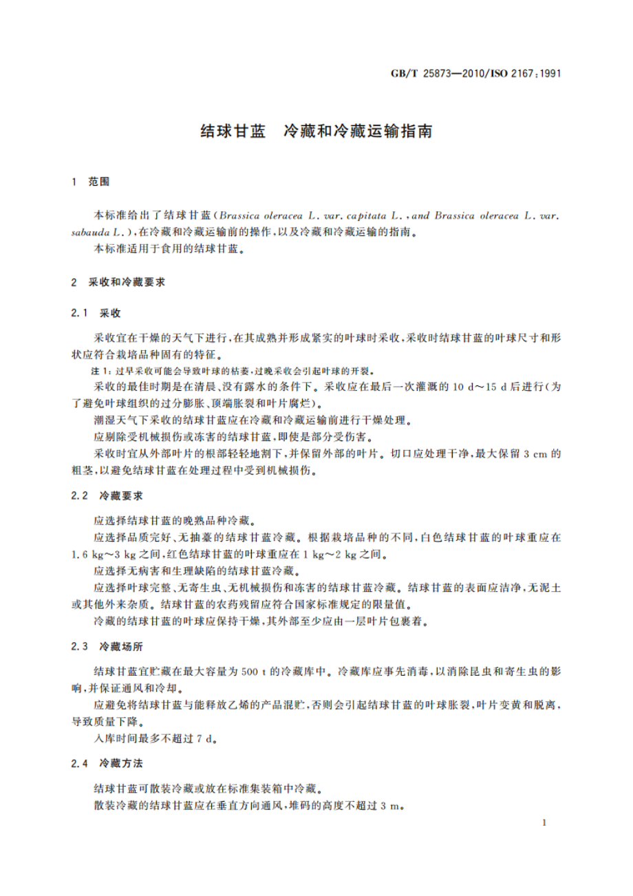 结球甘蓝 冷藏和冷藏运输指南 GBT 25873-2010.pdf_第3页