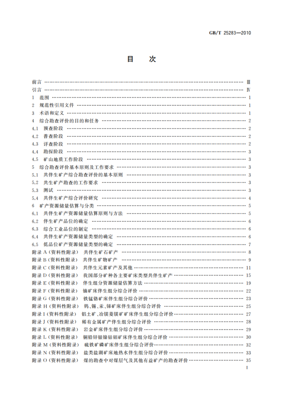 矿产资源综合勘查评价规范 GBT 25283-2010.pdf_第2页