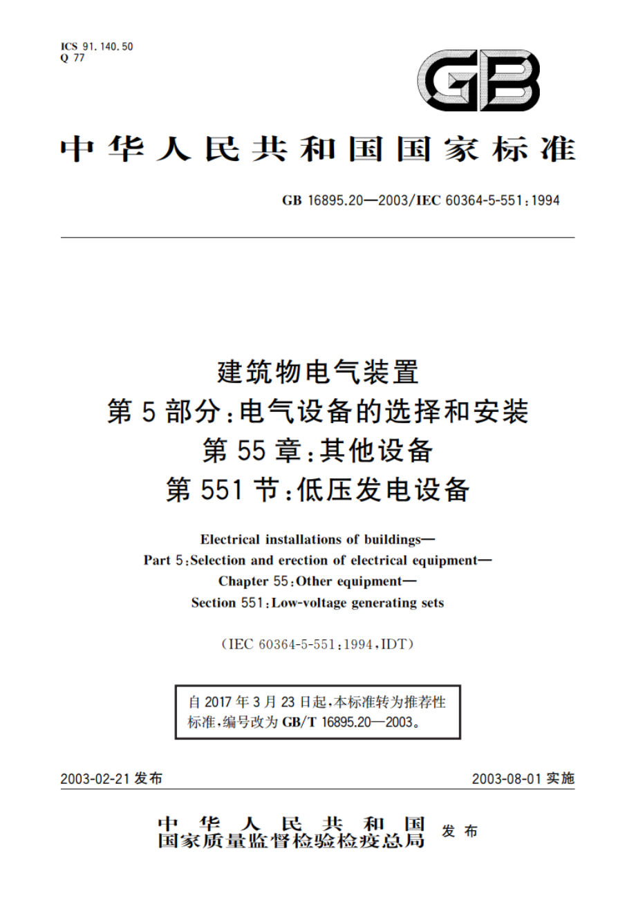 建筑物电气装置 第5部分：电气设备的选择和安装 第55章：其他设备 第551节：低压发电设备 GBT 16895.20-2003.pdf_第1页