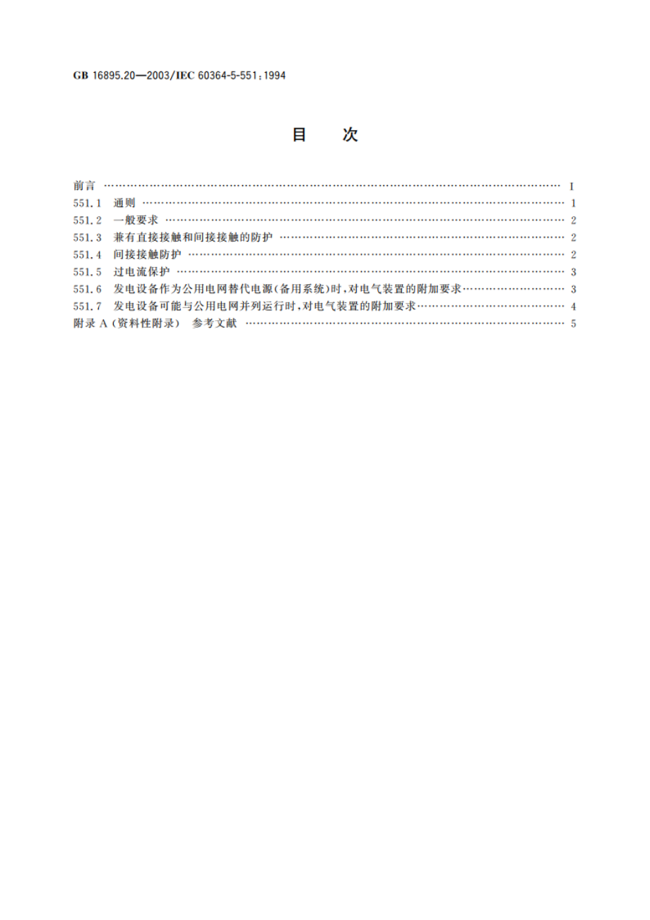 建筑物电气装置 第5部分：电气设备的选择和安装 第55章：其他设备 第551节：低压发电设备 GBT 16895.20-2003.pdf_第2页