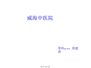 2022年医学专题—股骨颈骨折与股骨粗隆间骨折(1).pptx