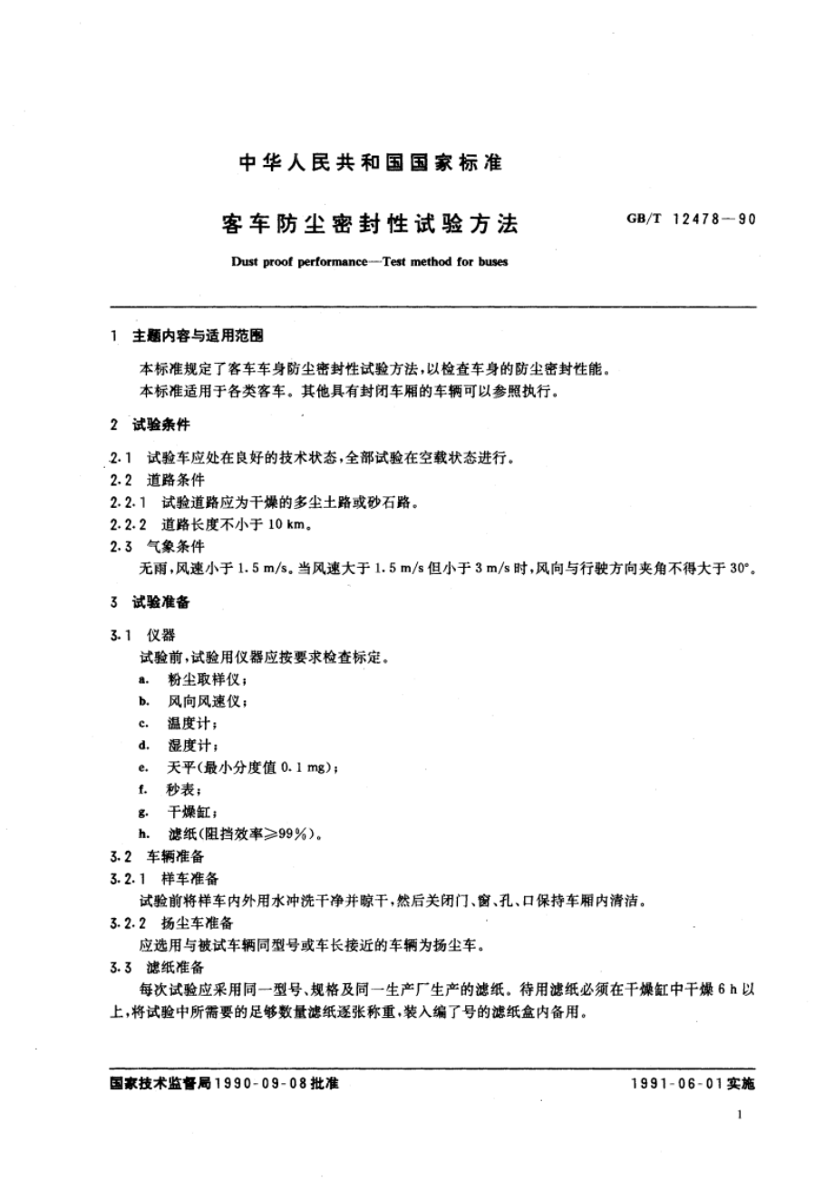 客车防尘密封性试验方法 GBT 12478-1990.pdf_第3页