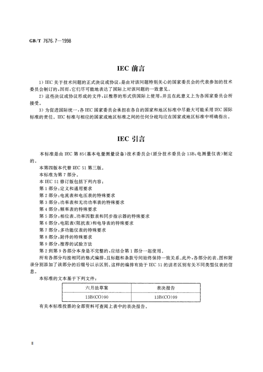 直接作用模拟指示电测量仪表及其附件 第7部分：多功能仪表的特殊要求 GBT 7676.7-1998.pdf_第3页