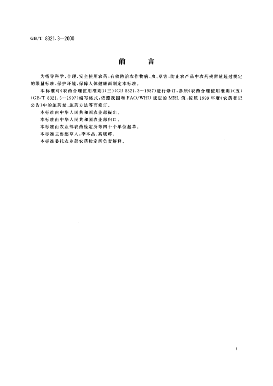 农药合理使用准则(三) GBT 8321.3-2000.pdf_第2页