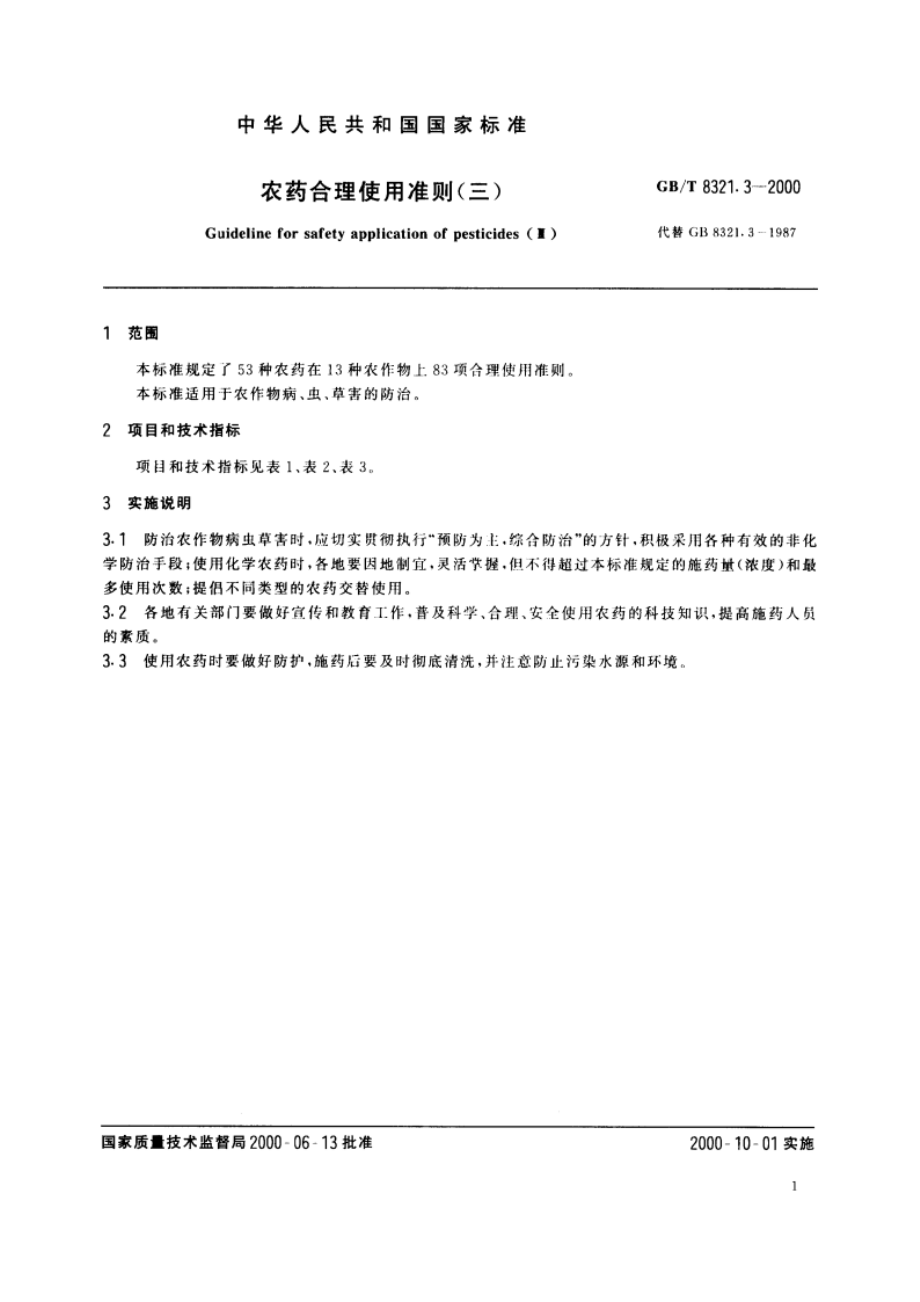 农药合理使用准则(三) GBT 8321.3-2000.pdf_第3页