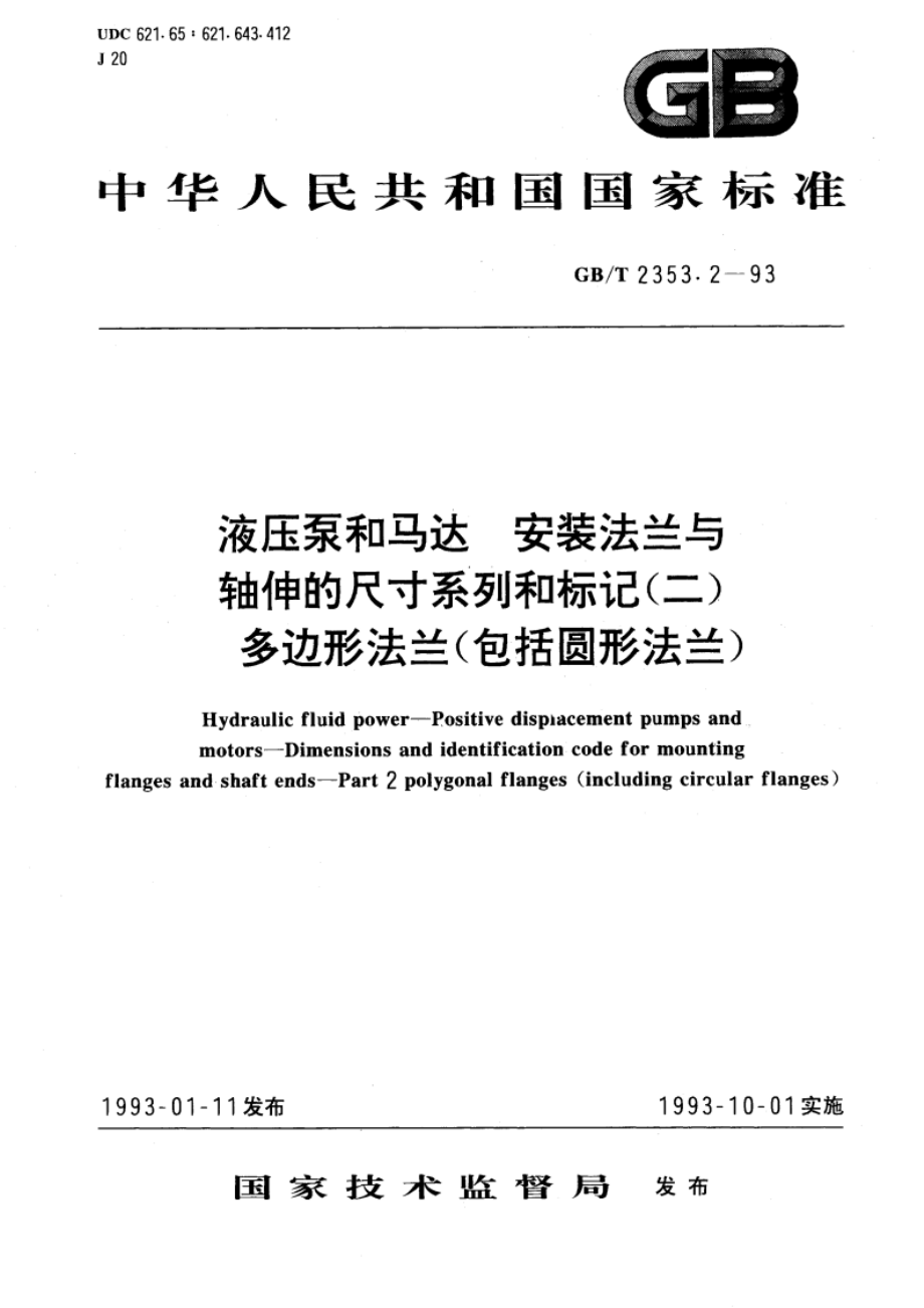 液压泵和马达 安装法兰与轴伸的尺寸系列和标记(二) 多边形法兰(包括圆形法兰) GBT 2353.2-1993.pdf_第1页