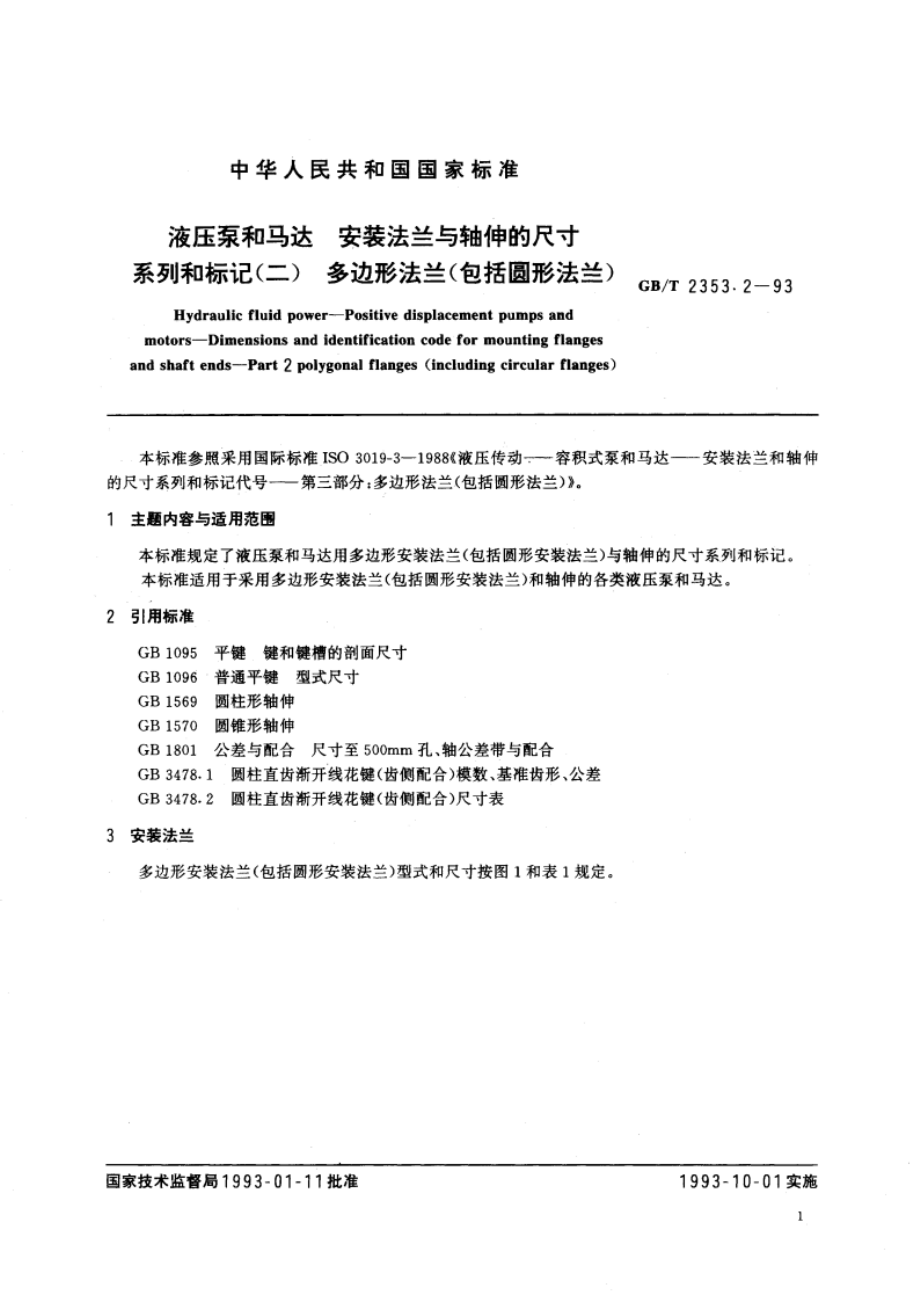 液压泵和马达 安装法兰与轴伸的尺寸系列和标记(二) 多边形法兰(包括圆形法兰) GBT 2353.2-1993.pdf_第2页