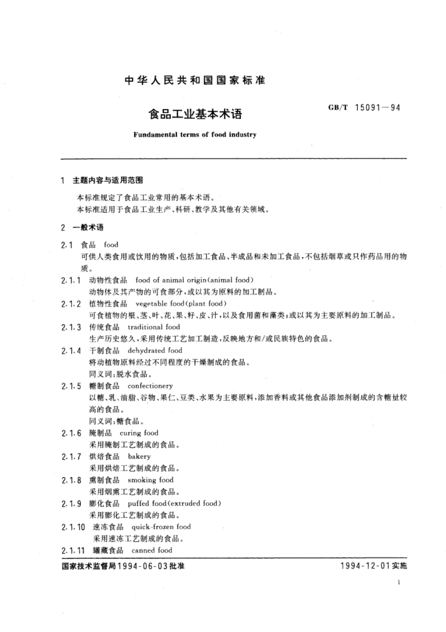 食品工业基本术语 GBT 15091-1994.pdf_第3页