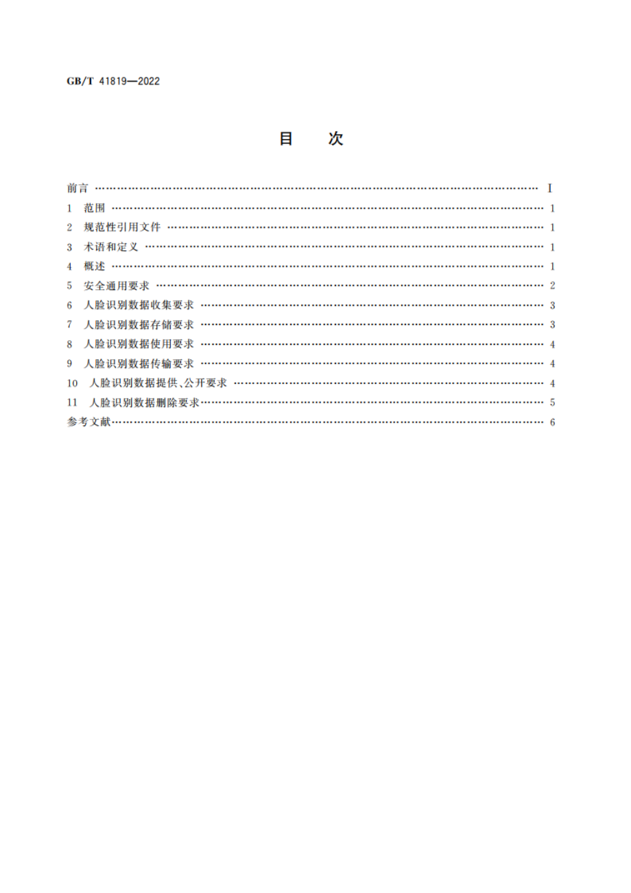 信息安全技术 人脸识别数据安全要求 GBT 41819-2022.pdf_第2页