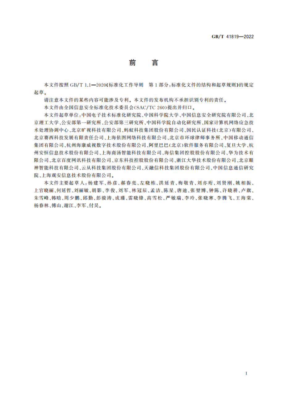 信息安全技术 人脸识别数据安全要求 GBT 41819-2022.pdf_第3页