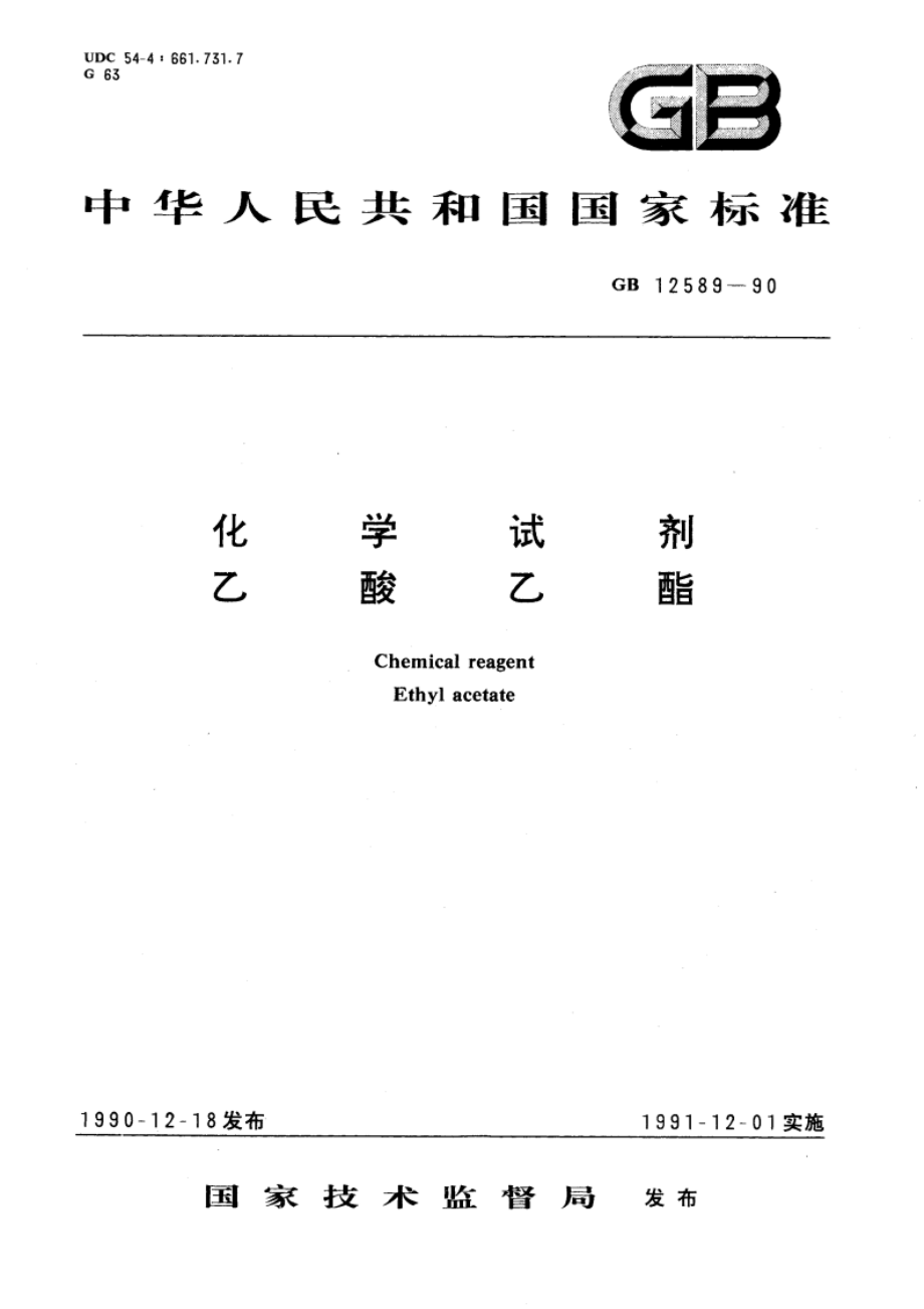 化学试剂 乙酸乙酯 GBT 12589-1990.pdf_第1页